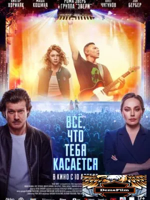 Всё, что тебя касается 2024