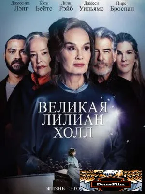 Великая Лилиан Холл 2024