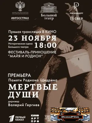 Большой театр: Мёртвые души 2025