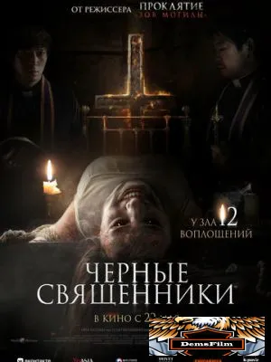 Чёрные священники 2015
