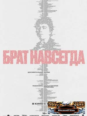 Брат навсегда 2025
