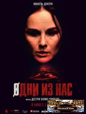 Одни из нас 2024