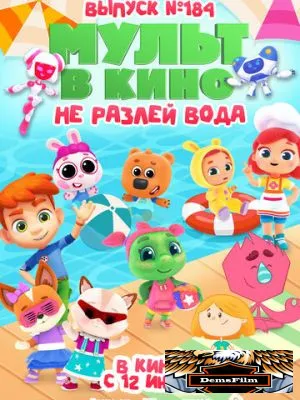 МУЛЬТ в кино. Выпуск № 184. Не разлей вода 2025