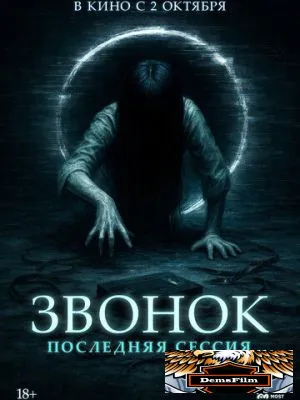 Звонок. Последняя сессия 2024
