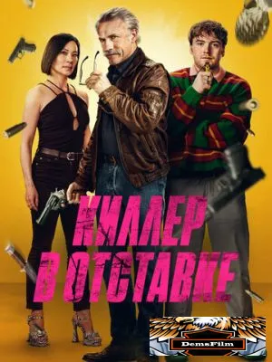 Киллер в отставке 2024