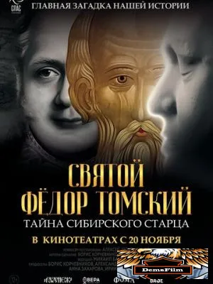 Святой Фёдор Томский. Тайна сибирского старца 2025