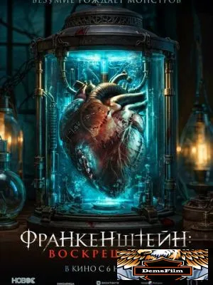 Франкенштейн: Воскрешение 2024