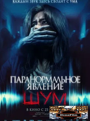 Паранормальное явление. Шум 2024