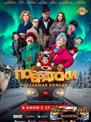 По-братски 2025