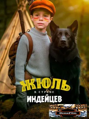 Жюль в стране индейцев 2023