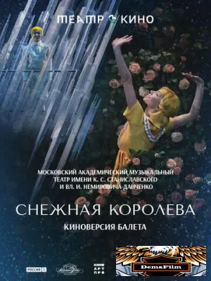 Театр в кино: Снежная королева 2024