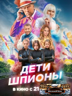 Дети-шпионы 2025