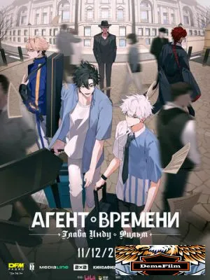 Агент времени: Глава Инду. Фильм 2025