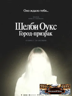 Шелби Оукс. Город-призрак 2024
