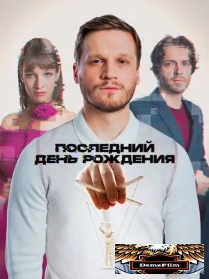 Последний день рождения 2024