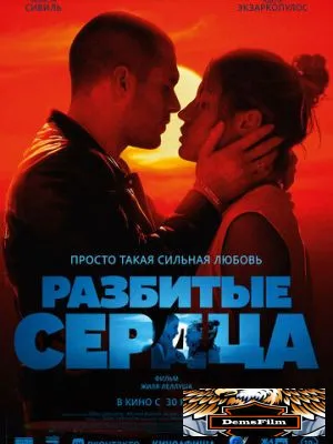 Разбитые сердца 2024