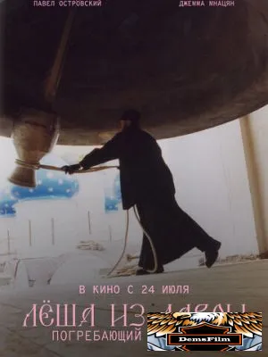 Лёша из Лавры. Погребающий странных 2025
