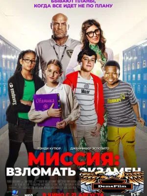 Миссия: Взломать экзамен 2025