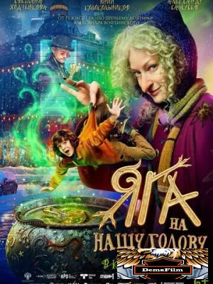 Яга на нашу голову 2025