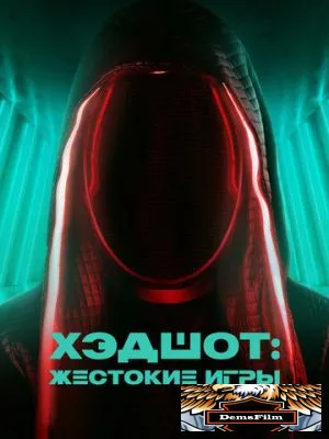 Хэдшот: Жестокие игры 2023