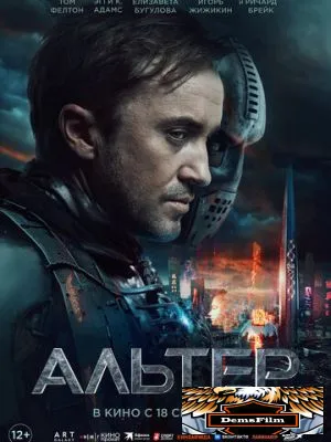 Альтер 2025