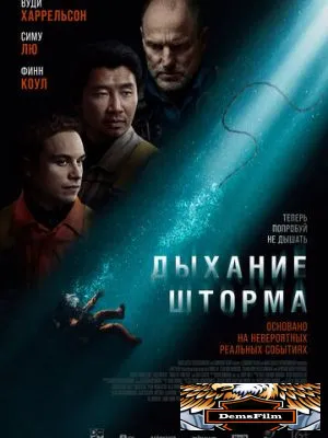 Дыхание шторма 2023