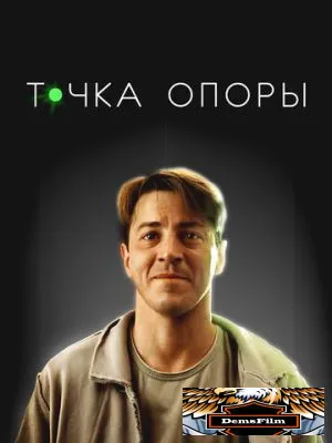 Точка опоры 2024