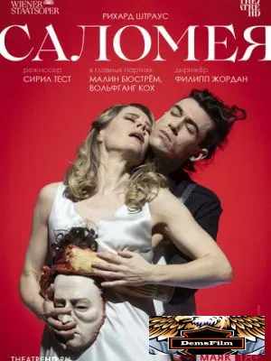TheatreHD: Венская опера. Саломея 2023