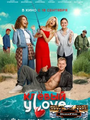 Клёвый УLove 2025