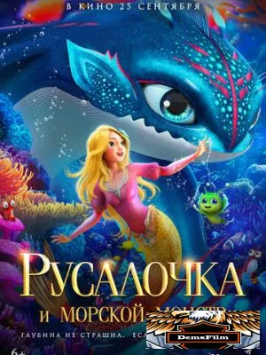 Русалочка и морской монстр 2023