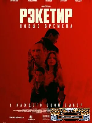 Рэкетир. Новые времена 2024