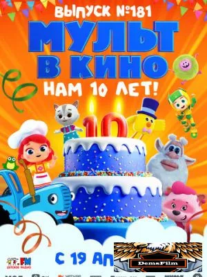 МУЛЬТ в кино. Выпуск №181. Нам 10 лет! 2025