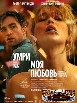 Умри, моя любовь 2025