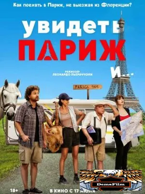 Увидеть Париж и… 2024