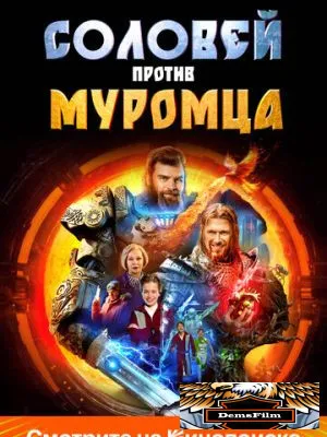 Соловей против Муромца 2025