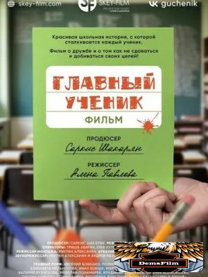 Главный ученик 2025