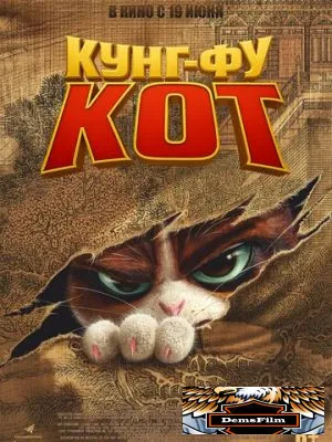 Кунг-фу кот 2024
