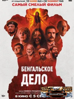Бенгальское дело 2025