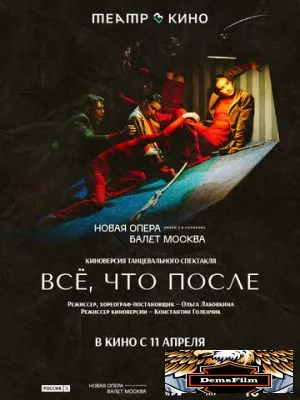 Театр в кино: Всё, что после 2024