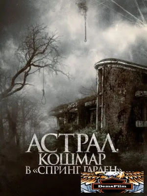 Астрал. Кошмар в «Спринг Гарден» 2024