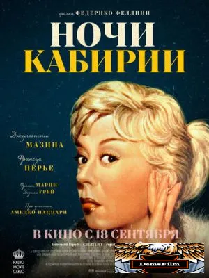 Ночи Кабирии 1957