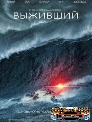 Выживший 2025
