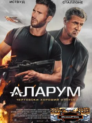 Аларум 2024