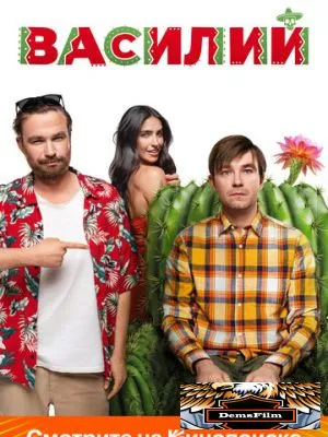 Василий 2024