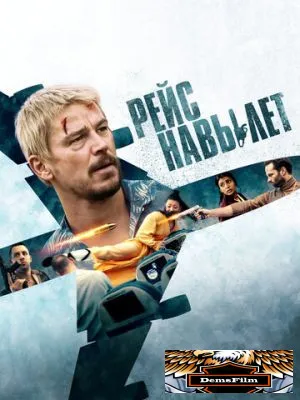 Рейс навылет 2024