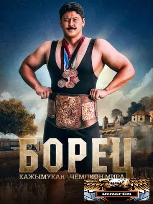 Борец. Кажымукан – чемпион мира 2024