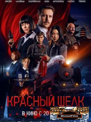 Красный шелк 2025