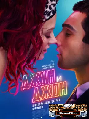 Джун и Джон 2025