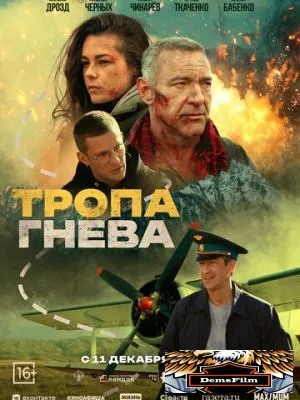 Тропа гнева 2025