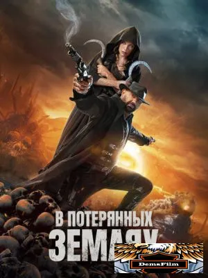 В потерянных землях 2024